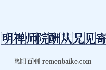 明禅师院酬从兄见寄是什么意思的图片